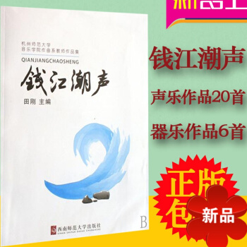 钱江潮声 杭州师范大学音乐艺术学院作曲系教师作品集 西南师大 pdf epub mobi 电子书 下载