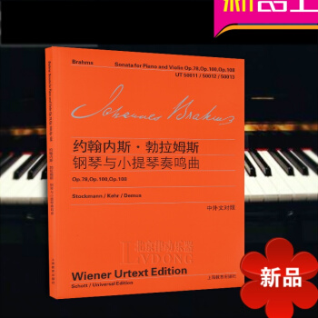 正版 约翰内斯·勃拉姆斯 钢琴与小提琴奏鸣曲 中外文对照 琴谱乐谱曲籍 上海教育出版社 pdf epub mobi 电子书 下载
