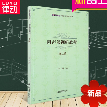 视唱练耳基础教程 四声部视唱教程2 辛笛 上海音乐视唱练耳考级 pdf epub mobi 电子书 下载