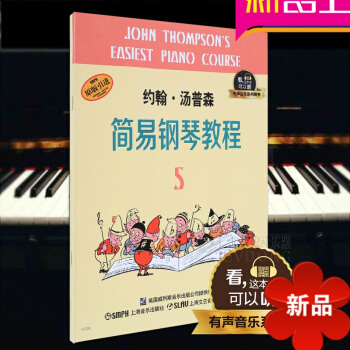 约翰 汤普森简易钢琴教程(5)有声音乐系列图书 约翰汤普森简易钢琴教程第五册 儿童初学书籍 pdf epub mobi 电子书 下载