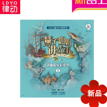 人声讲故事经典童话 燕子姐姐讲故事—名曲配乐彩绘(3） pdf epub mobi 电子书 下载