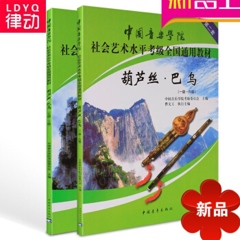中国音乐学院社会艺术水平全国通用葫芦丝巴乌考级教材1-10级书籍 pdf epub mobi 电子书 下载