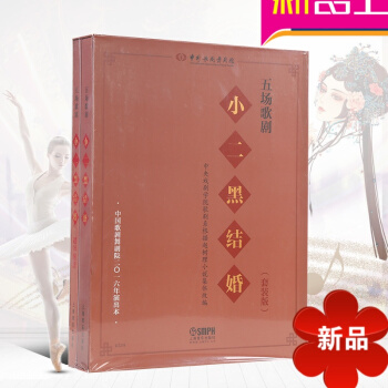 五场歌剧《小二黑结婚》 中国歌剧舞剧院编 赵树理同名小说改编 上海音乐出版社 pdf epub mobi 电子书 下载
