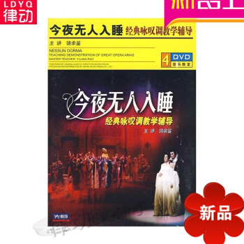今夜无人入睡经典咏叹调教学辅导（4DVD）正版饶余鉴讲解示范曲集 pdf epub mobi 电子书 下载