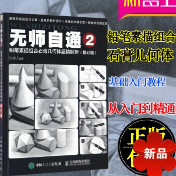 无师自通2：铅笔素描组合石膏几何体超精解析（修订版）铅笔素描从入门到精通 铅笔画入门基础教程书 pdf epub mobi 电子书 下载