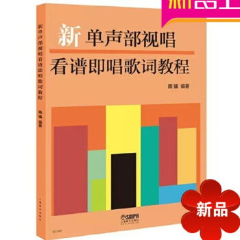 律动乐器 新单声部视唱看谱即唱歌词教程 新单声部视唱看谱即唱歌词教程 著视唱练耳教材上海音乐出版 pdf epub mobi 电子书 下载
