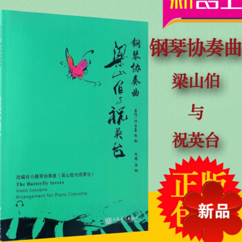 钢琴协奏曲《梁山伯与祝英台》 钢琴曲梁山伯与祝英台 梁山伯与祝英台钢琴谱 pdf epub mobi 电子书 下载