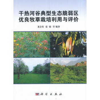 干热河谷典型生态脆弱区优良牧草栽培利用与评价 9787030495075 pdf epub mobi 电子书 下载
