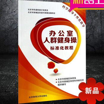 办公室人群健身操标准化教程 北京体育大学出版社 健身 pdf epub mobi 电子书 下载