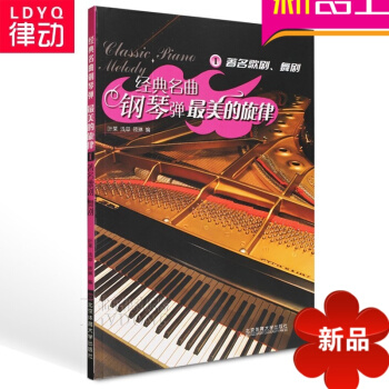 18首经典名曲钢琴弹美的旋律I歌剧舞剧茶花女钢琴谱书籍 pdf epub mobi 电子书 下载