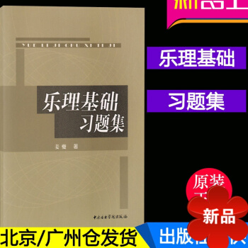 正版 乐理基础习题集 姜夔著 乐理基础教程 基础习题集 乐理考试 乐理基知识教材书籍 音乐艺术 pdf epub mobi 电子书 下载