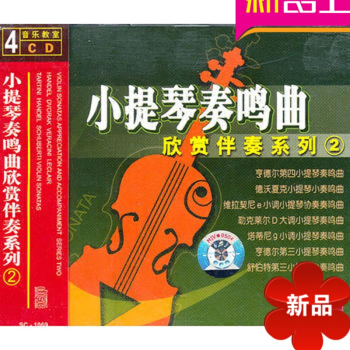 正版小提琴奏鸣曲欣赏伴奏系列2 初级入门教程 4CD伴奏曲集教材 pdf epub mobi 电子书 下载