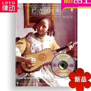 古典吉他教材精曲集 巴洛克时期古典吉他教程 古典吉他曲谱书 pdf epub mobi 电子书 下载