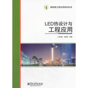 LED热设计与工程应用 pdf epub mobi 下载