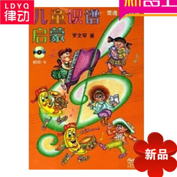 正版乐理教材 儿童识谱启蒙五线谱简谱附DVD儿童简谱教程书籍 pdf epub mobi 电子书 下载