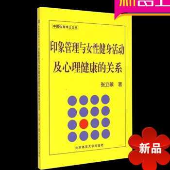 印象管理与女性健身活动及心理健康的关系 健身计划书健身书籍 北京体育大学出版社 pdf epub mobi 电子书 下载