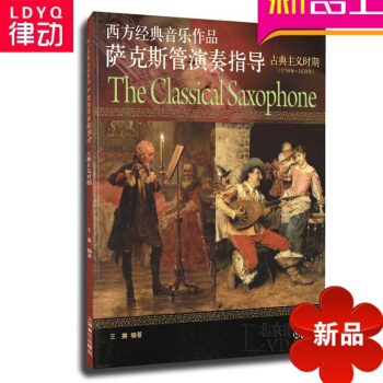 西方經典音樂作品薩剋斯管演奏指導（近現代時期）麯譜教材教程書 pdf epub mobi 電子書 下載