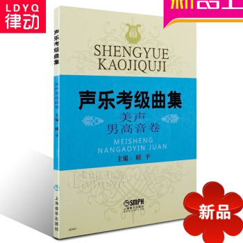 正版聲樂考級麯集美聲男高音捲教程書籍 男高音聲樂考級教材麯譜 pdf epub mobi 電子書 下載