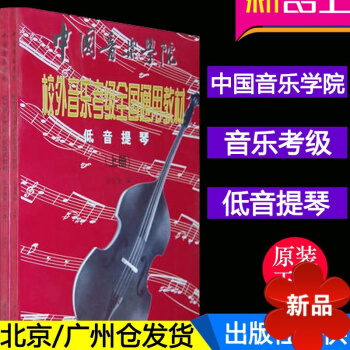 正版低音提琴(上下册) 中国音乐学院校外音乐考级通用教材 低音提琴曲集教材书 考级教材 低音提琴考级 pdf epub mobi 下载