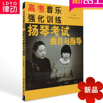 正版高考音乐强化训练扬琴考试曲目与指导教材教学 音乐考级 pdf epub mobi 下载