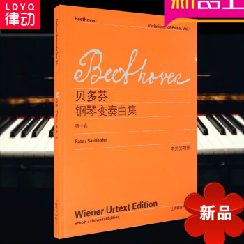 正版贝多芬钢琴变奏曲集(卷)(中外文对照)流行钢琴进阶曲谱 pdf epub mobi 下载