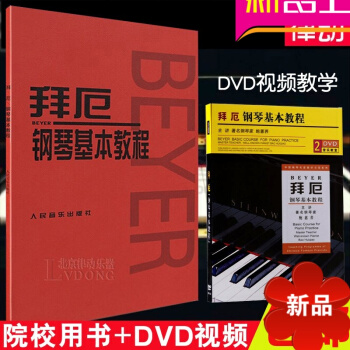 正版拜厄钢琴基教程 拜尔练习曲初学教材钢琴人民音乐出版社 pdf epub mobi 下载