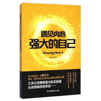 遇見內心強大的自己