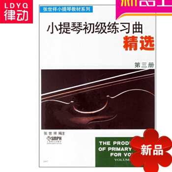 小提琴初级练习曲精第三册教程 小提琴初级练习典精(第3册) 正版小提琴曲谱小提琴谱教材 pdf epub mobi 下载