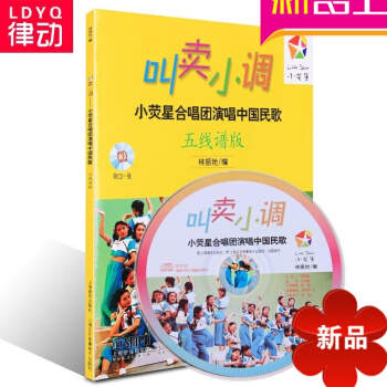 正版叫卖小调小荧星合唱团演唱中国民歌五线谱版教材书 附1CD教程 pdf epub mobi 下载