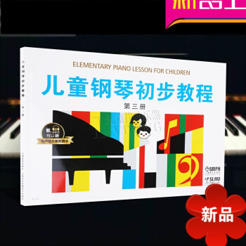 儿童钢琴初步教程第三册（有声音乐系列图书）学钢琴入门教程 儿童钢琴基础教程 上海音乐出版社 pdf epub mobi 下载
