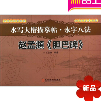 赵孟俯胆巴碑 赵孟頫胆巴碑 水写大楷描摹帖永字八法 北京体育大学出版社 pdf epub mobi 下载