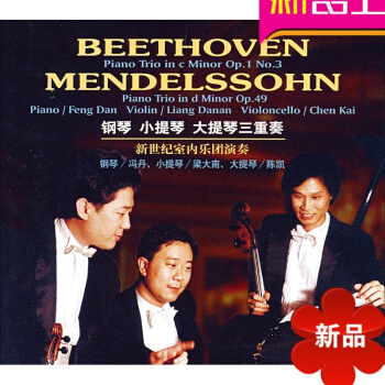 钢琴小提琴大提琴三重奏 新世纪室内乐团贝多芬门德尔松名曲1CD pdf epub mobi 下载