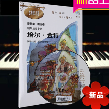 爱德华·格里格 钢琴演奏小品培尔金特附CD 古典音乐启蒙 幼儿钢琴初学入门教程 汉斯-金特·霍伊曼改 pdf epub mobi 下载