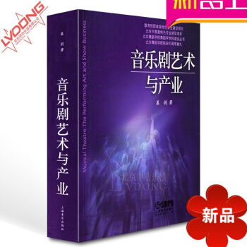 正版书籍 音乐剧艺术与产业教材 慕羽编著教程 上海音乐出版社 pdf epub mobi 下载