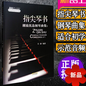 正版指尖琴书 潮流优钢琴曲集1 C调原调流行歌曲钢琴曲谱书籍 初学者 经典钢琴谱大全流行钢琴曲集 五 pdf epub mobi 下载