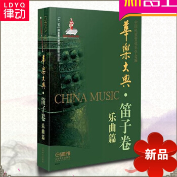 律動樂器 華樂大典 笛子捲 樂麯篇 上海音樂齣版社