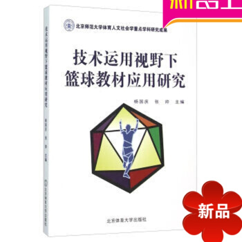 篮球训练书 技术运用视野下篮球教材应用研究 北京体育大学出版社 篮球战术 pdf epub mobi 下载