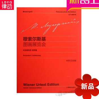 全新正版穆索爾斯基圖畫展覽會(中外文對照)鋼琴進階麯譜流行麯集 pdf epub mobi 下载