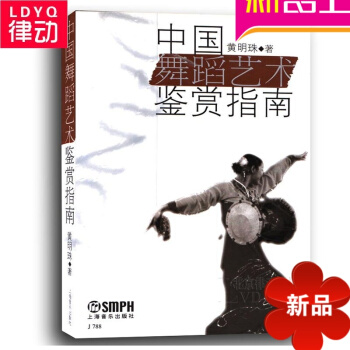 正版舞蹈教程 中國舞蹈藝術鑒賞指南 舞蹈藝術基礎理論教程書籍 pdf epub mobi 電子書 下載