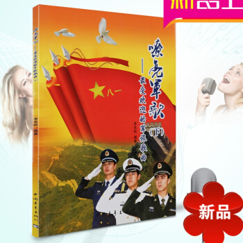 嘹亮军歌 受欢迎的军旅歌曲下 红色歌曲曲谱歌曲集经典军歌曲谱