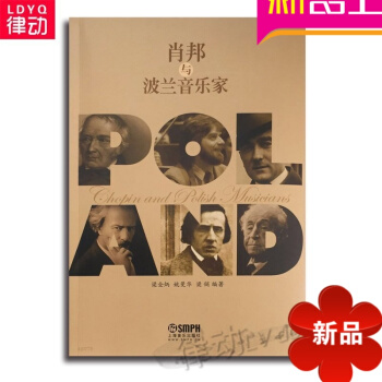 正版肖邦钢琴曲谱 肖邦与波兰音乐家 基础入门书籍 肖邦生平传记 pdf epub mobi 电子书 下载