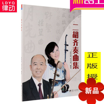 二胡简谱 正版二胡齐奏曲集20首二胡曲谱 赵寒阳二胡教程乐谱子教材 pdf epub mobi 电子书 下载