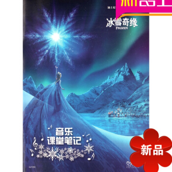 冰雪奇緣音樂課堂筆記-迪斯尼音樂世界係列