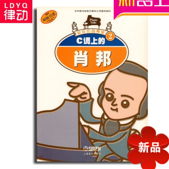 正版儿童初学入门钢琴教材 快乐的钢琴家2 C调上的肖邦 基础教程C调上的肖邦//快乐的钢琴家2 pdf epub mobi 电子书 下载