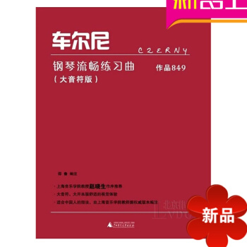车尔尼钢琴流畅练习曲作品849大音符版曲谱 钢琴教材 钢琴教程 pdf epub mobi 电子书 下载