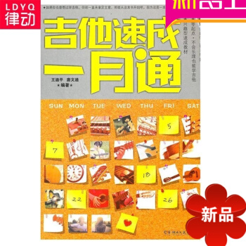 吉他速成1月通 书籍 音乐教材 正版吉他速成一月通吉他教材 pdf epub mobi 电子书 下载