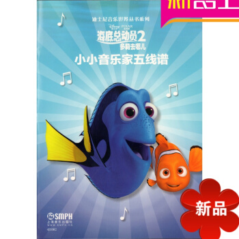 律动乐器 海底总动员2多莉去哪儿小小音乐家五线谱高嫣迪士尼音乐世界丛书系列 音乐教育 儿童教育 教材 pdf epub mobi 电子书 下载