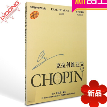 正版肖邦钢琴作品全集20克拉科维亚克总谱教程 原版引进教材