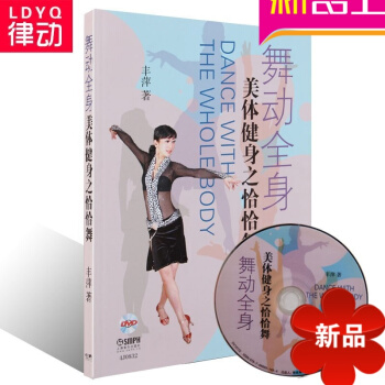 正版舞蹈教材 舞动全身—美体健身之恰恰舞 附DVD 入门教程书籍 pdf epub mobi 电子书 下载