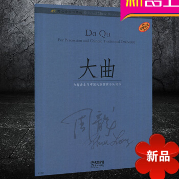 正版 周龙音乐作品-大曲 为打击乐与中国民族管弦乐队而作 上海音乐出版社